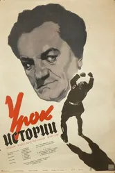 Урок истории 1956 постер