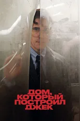 Дом, который построил Джек 2018 постер