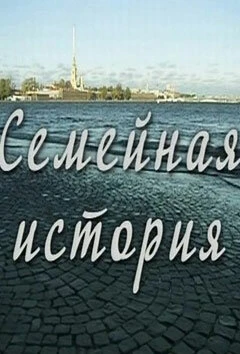 Постер Семейная история 2010