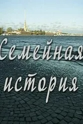 Семейная история 2010 постер