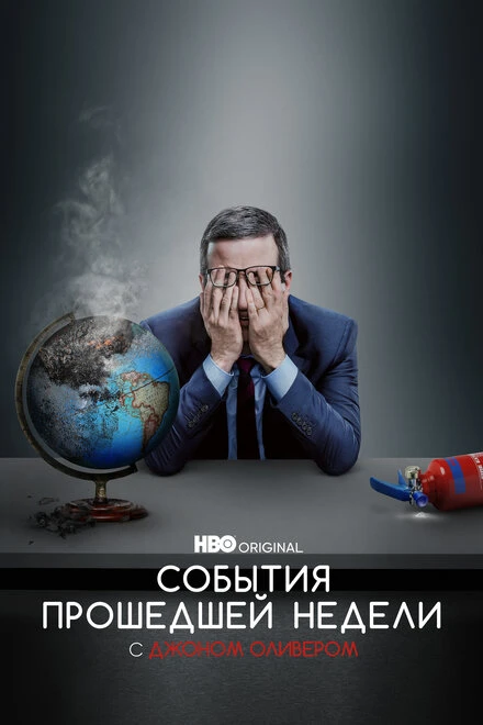 Постер События прошедшей недели с Джоном Оливером 2014