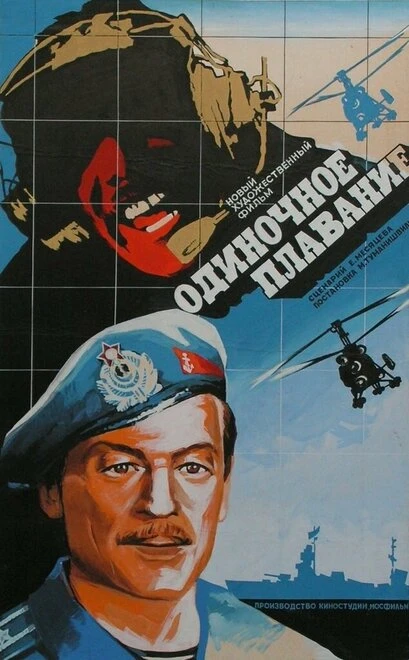Постер Одиночное плавание 1985