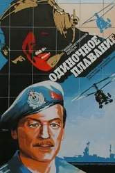 Одиночное плавание 1985 постер