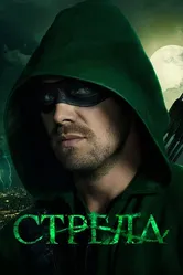 Стрела 2012 постер