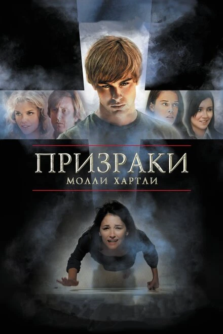 Постер Призраки Молли Хартли 2008