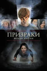 Призраки Молли Хартли 2008 постер