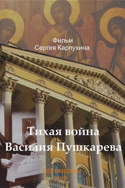 Постер Тихая война Василия Пушкарева 2007