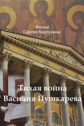 Тихая война Василия Пушкарева 2007 постер