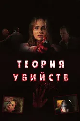 Теория убийств 2008 постер