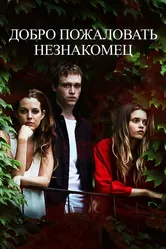Добро пожаловать, незнакомец 2018 постер