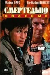 Смертельно опасные 1993 постер
