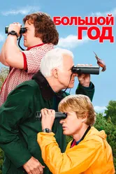 Большой год 2011 постер