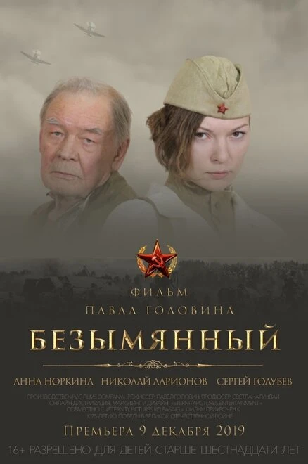 Постер Безымянный 2019