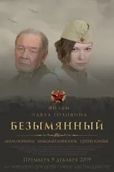 Безымянный 2019 постер