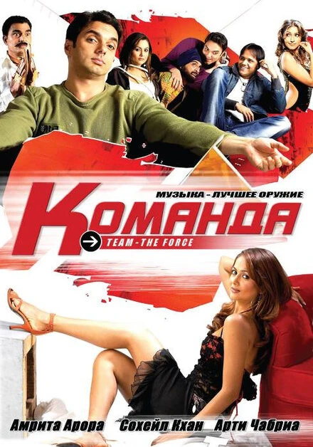 Постер Команда 2009