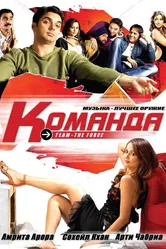 Команда 2009 постер