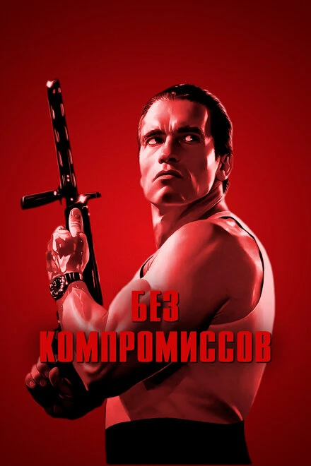 Постер Без компромиссов 1986