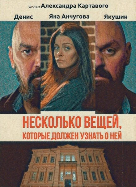 Постер Несколько вещей, которые должен узнать о ней 2021