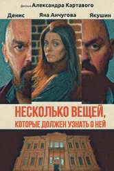Несколько вещей, которые должен узнать о ней 2021 постер
