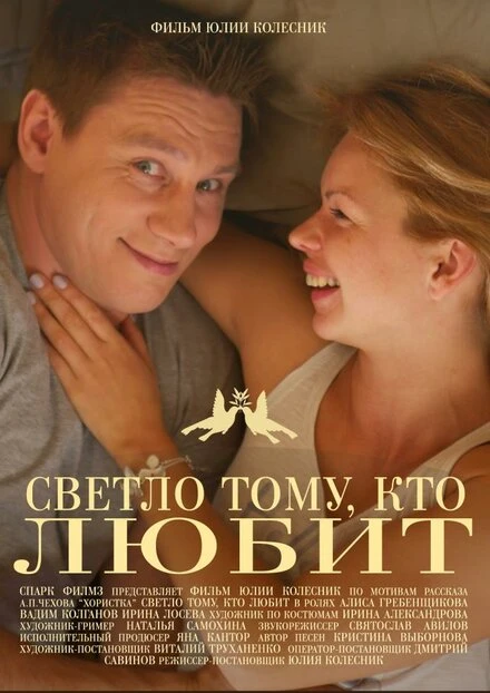 Постер Светло тому, кто любит 2013