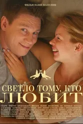 Светло тому, кто любит 2013 постер