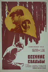 Осенние свадьбы 1967 постер