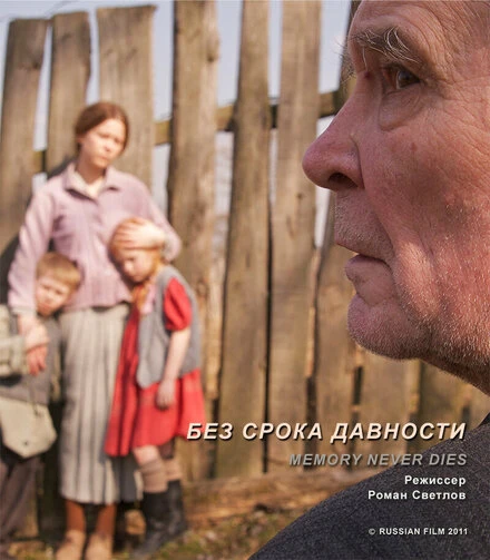 Постер Без срока давности 2011