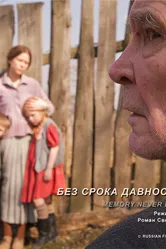 Без срока давности 2011 постер