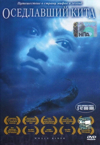 Постер Оседлавший кита 2002