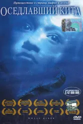 Оседлавший кита 2002 постер