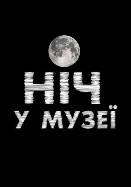 Постер Ночь в музее 2016