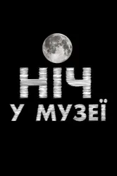 Ночь в музее 2016 постер