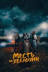 Месть на Хеллоуин 2019 постер