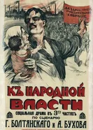 К народной власти 1918 постер