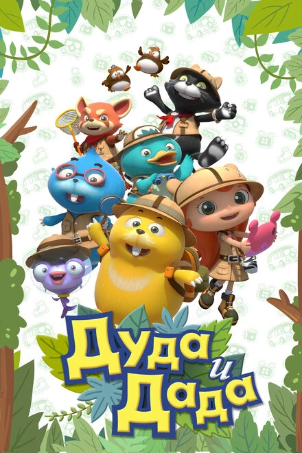 Постер Дуда и Дада 2013