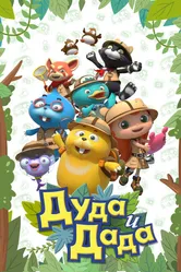 Дуда и Дада 2013 постер