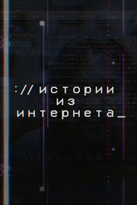 Постер Истории из Интернета 2017