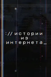 Истории из Интернета 2017 постер