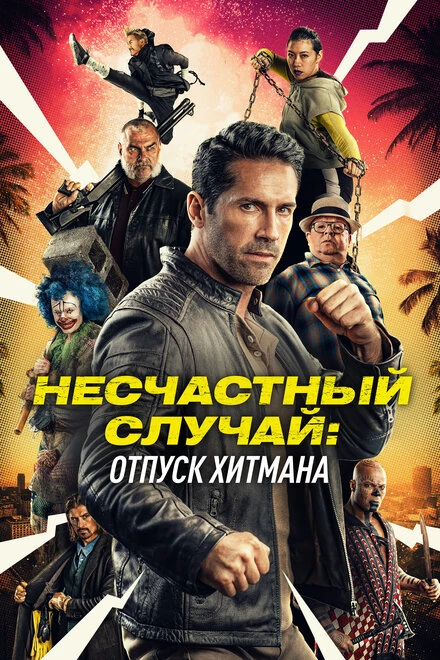Постер Несчастный случай: Отпуск хитмана 2022