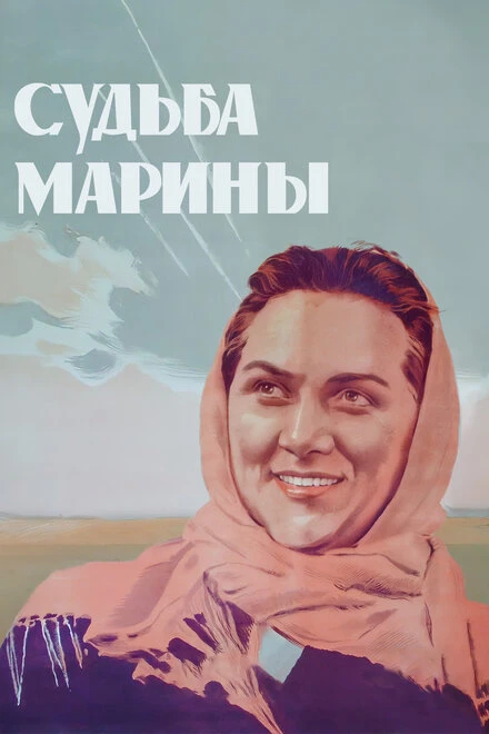 Постер Судьба Марины 1953