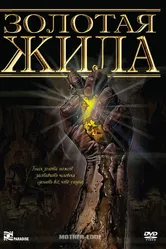 Золотая жила 1982 постер
