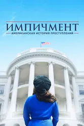 Американская история преступлений 2016, США постер