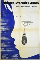 Звонят, откройте дверь 1965 постер