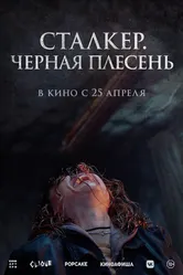 Сталкер. Черная плесень 2023 постер