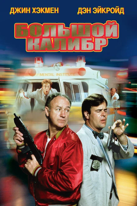 Постер Большой калибр 1990