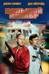 Большой калибр 1990 постер