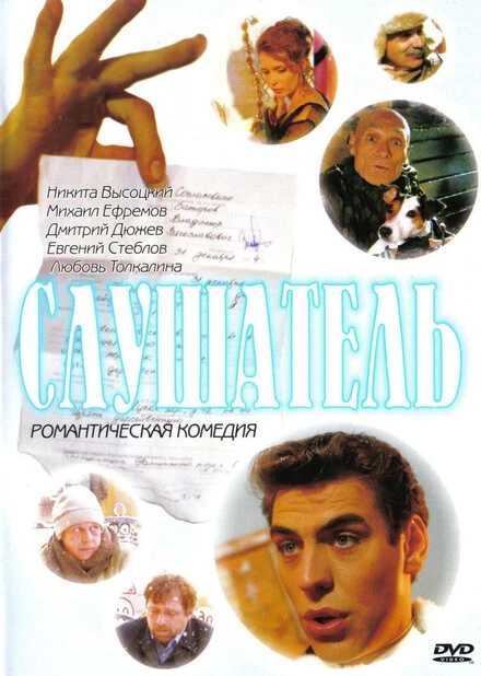 Постер Слушатель 2004