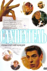 Слушатель 2004 постер