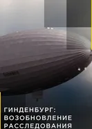 «Гиндербург»: Возобновление расследования 2019 постер