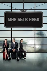 Мне бы в небо 2009 постер